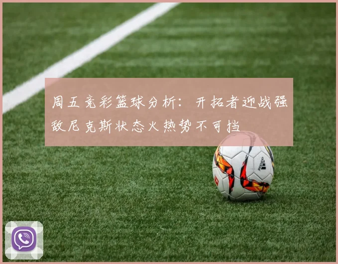 周五竞彩篮球分析：开拓者迎战强敌尼克斯状态火热势不可挡